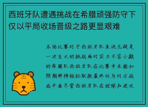 西班牙队遭遇挑战在希腊顽强防守下仅以平局收场晋级之路更显艰难
