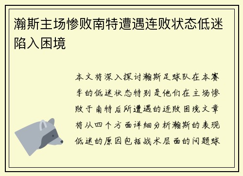 瀚斯主场惨败南特遭遇连败状态低迷陷入困境