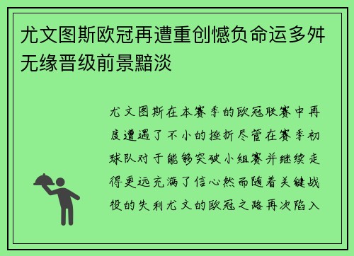 尤文图斯欧冠再遭重创憾负命运多舛无缘晋级前景黯淡