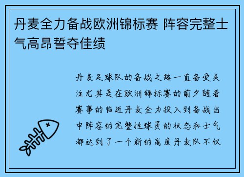 丹麦全力备战欧洲锦标赛 阵容完整士气高昂誓夺佳绩