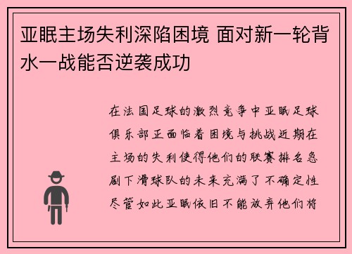 亚眠主场失利深陷困境 面对新一轮背水一战能否逆袭成功