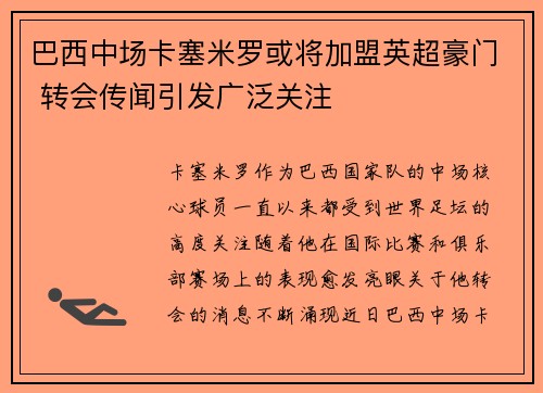 巴西中场卡塞米罗或将加盟英超豪门 转会传闻引发广泛关注
