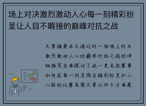 场上对决激烈激动人心每一刻精彩纷呈让人目不暇接的巅峰对抗之战
