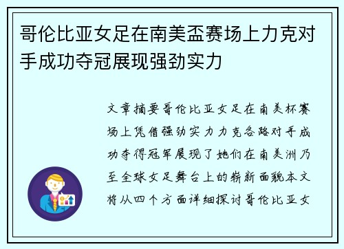 哥伦比亚女足在南美盃赛场上力克对手成功夺冠展现强劲实力