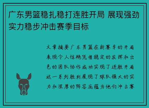 广东男篮稳扎稳打连胜开局 展现强劲实力稳步冲击赛季目标