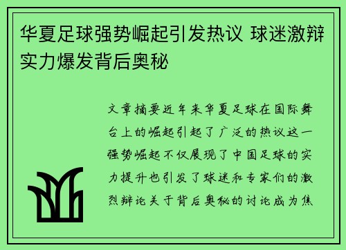 华夏足球强势崛起引发热议 球迷激辩实力爆发背后奥秘