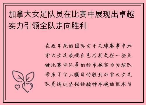 加拿大女足队员在比赛中展现出卓越实力引领全队走向胜利