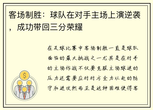 客场制胜：球队在对手主场上演逆袭，成功带回三分荣耀