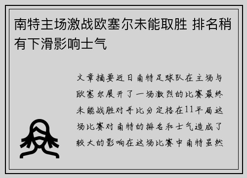 南特主场激战欧塞尔未能取胜 排名稍有下滑影响士气