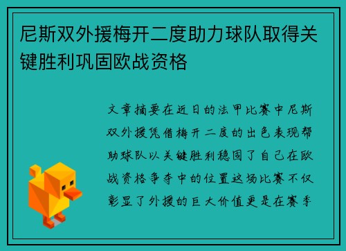 尼斯双外援梅开二度助力球队取得关键胜利巩固欧战资格