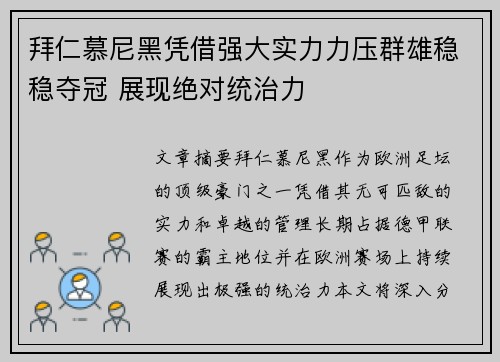 拜仁慕尼黑凭借强大实力力压群雄稳稳夺冠 展现绝对统治力