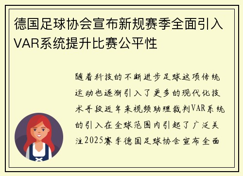德国足球协会宣布新规赛季全面引入VAR系统提升比赛公平性