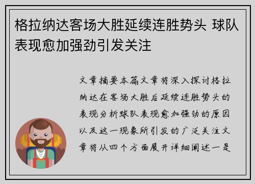 格拉纳达客场大胜延续连胜势头 球队表现愈加强劲引发关注