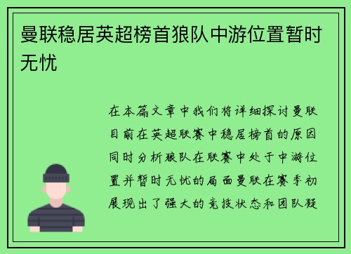 曼联稳居英超榜首狼队中游位置暂时无忧