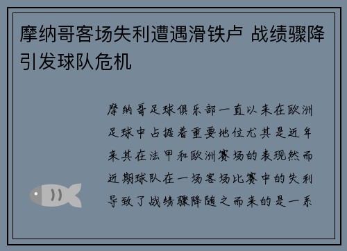 摩纳哥客场失利遭遇滑铁卢 战绩骤降引发球队危机