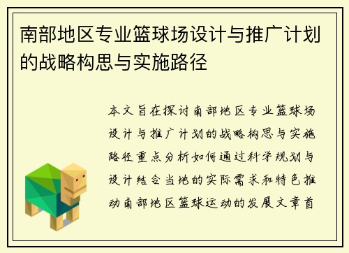南部地区专业篮球场设计与推广计划的战略构思与实施路径