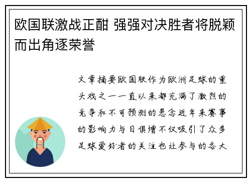 欧国联激战正酣 强强对决胜者将脱颖而出角逐荣誉