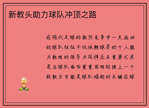 新教头助力球队冲顶之路