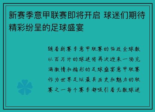 新赛季意甲联赛即将开启 球迷们期待精彩纷呈的足球盛宴