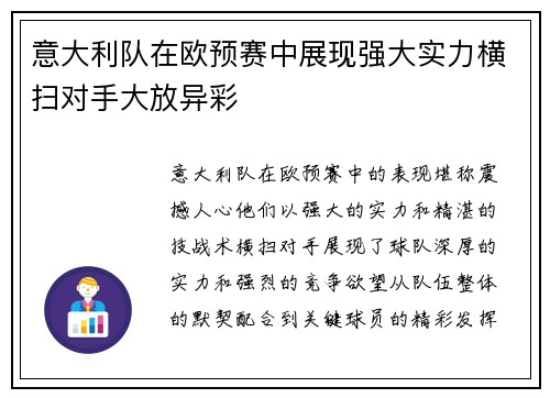 意大利队在欧预赛中展现强大实力横扫对手大放异彩