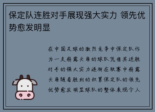 保定队连胜对手展现强大实力 领先优势愈发明显