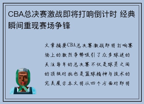 CBA总决赛激战即将打响倒计时 经典瞬间重现赛场争锋