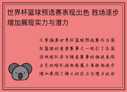 世界杯篮球预选赛表现出色 胜场逐步增加展现实力与潜力