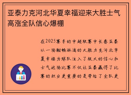 亚泰力克河北华夏幸福迎来大胜士气高涨全队信心爆棚
