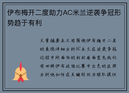 伊布梅开二度助力AC米兰逆袭争冠形势趋于有利
