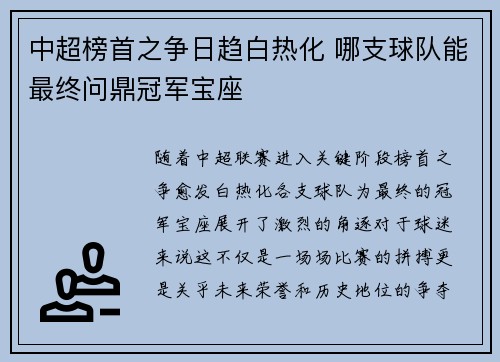 中超榜首之争日趋白热化 哪支球队能最终问鼎冠军宝座