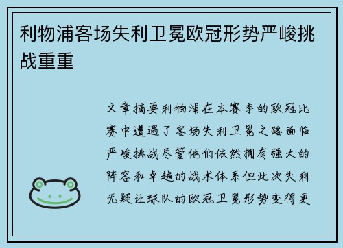 利物浦客场失利卫冕欧冠形势严峻挑战重重