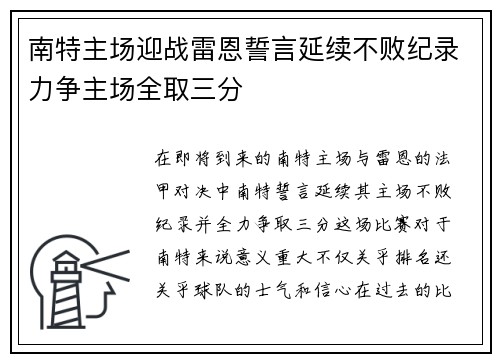 南特主场迎战雷恩誓言延续不败纪录力争主场全取三分