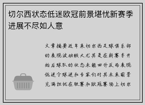 切尔西状态低迷欧冠前景堪忧新赛季进展不尽如人意