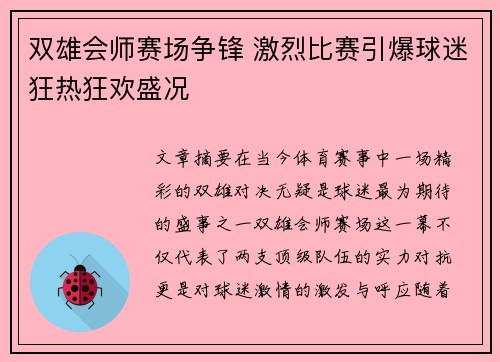 双雄会师赛场争锋 激烈比赛引爆球迷狂热狂欢盛况