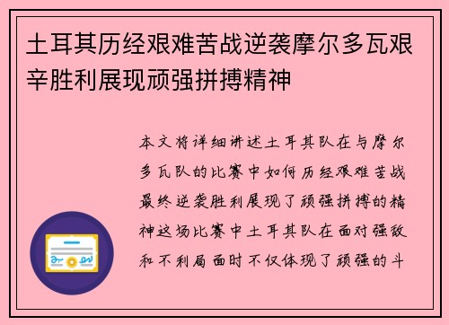 土耳其历经艰难苦战逆袭摩尔多瓦艰辛胜利展现顽强拼搏精神