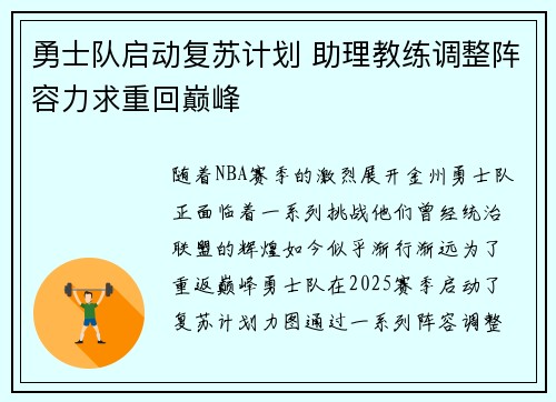 勇士队启动复苏计划 助理教练调整阵容力求重回巅峰