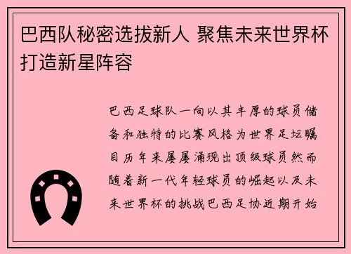 巴西队秘密选拔新人 聚焦未来世界杯打造新星阵容