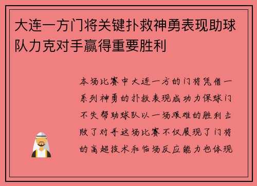 大连一方门将关键扑救神勇表现助球队力克对手赢得重要胜利