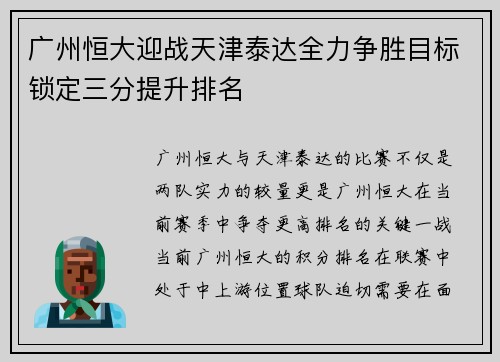 广州恒大迎战天津泰达全力争胜目标锁定三分提升排名