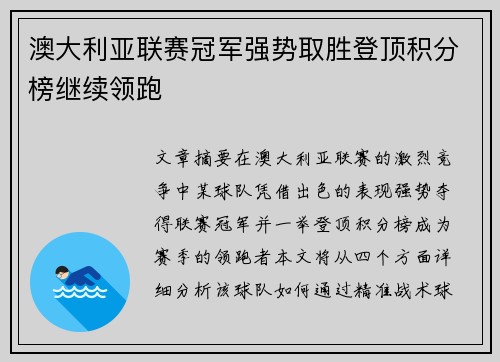 澳大利亚联赛冠军强势取胜登顶积分榜继续领跑