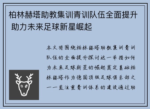 柏林赫塔助教集训青训队伍全面提升 助力未来足球新星崛起
