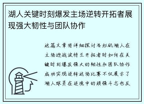 湖人关键时刻爆发主场逆转开拓者展现强大韧性与团队协作