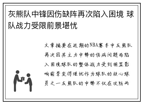 灰熊队中锋因伤缺阵再次陷入困境 球队战力受限前景堪忧