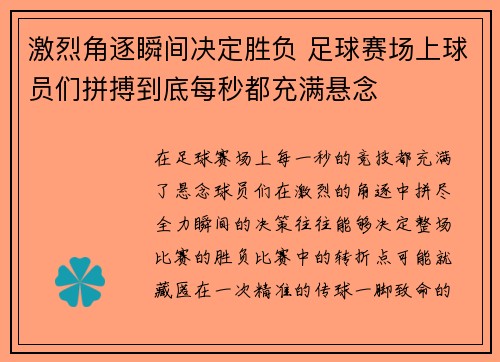 激烈角逐瞬间决定胜负 足球赛场上球员们拼搏到底每秒都充满悬念