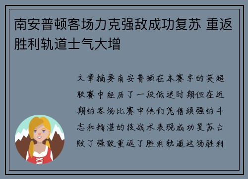 南安普顿客场力克强敌成功复苏 重返胜利轨道士气大增