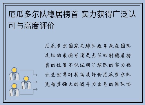 厄瓜多尔队稳居榜首 实力获得广泛认可与高度评价