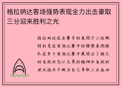 格拉纳达客场强势表现全力出击豪取三分迎来胜利之光