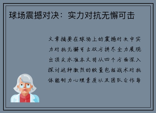 球场震撼对决：实力对抗无懈可击