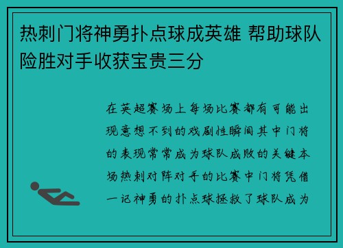 热刺门将神勇扑点球成英雄 帮助球队险胜对手收获宝贵三分