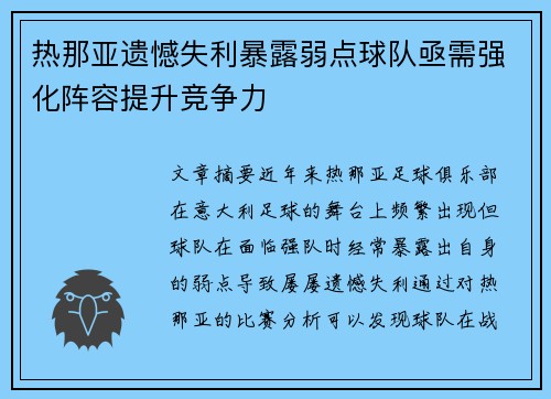 热那亚遗憾失利暴露弱点球队亟需强化阵容提升竞争力